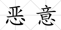 惡意