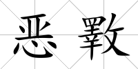 惡斁