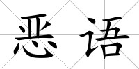 惡語