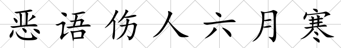 惡語傷人六月寒