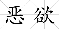 惡欲