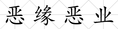 惡緣惡業(yè)