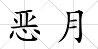 惡月