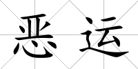 惡運