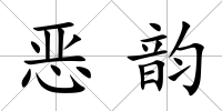 惡韻