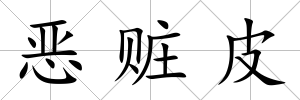 惡贓皮