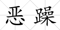 惡躁