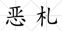惡札