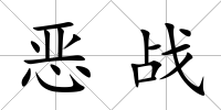惡戰