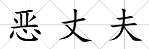惡丈夫