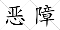 惡障