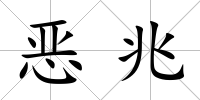 惡兆