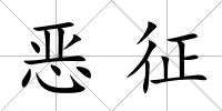 惡征