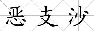 惡支沙