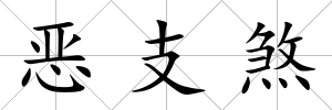 惡支煞