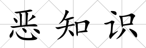惡知識