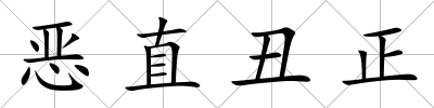惡直丑正