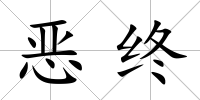 惡終