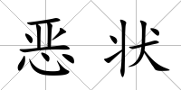 惡狀