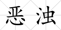 惡濁