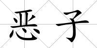 惡子