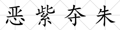 惡紫奪朱