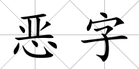 惡字