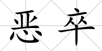 惡卒