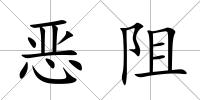 惡阻