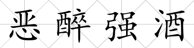 惡醉強酒