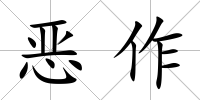 惡作
