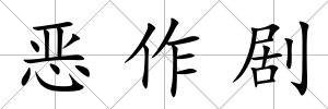惡作劇
