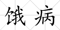 餓病