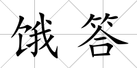 餓答