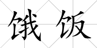 餓飯