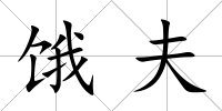餓夫