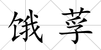 餓莩