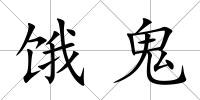 餓鬼