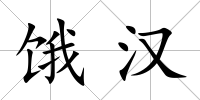 餓漢