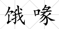 餓喙