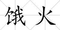 餓火
