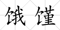 餓饉