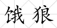 餓狼