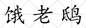 餓老鴟