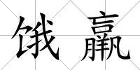 餓羸