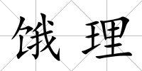 餓理