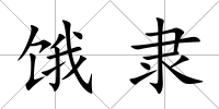餓隸