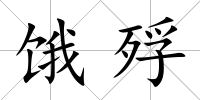 餓殍