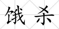 餓殺