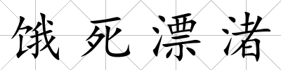 餓死漂渚